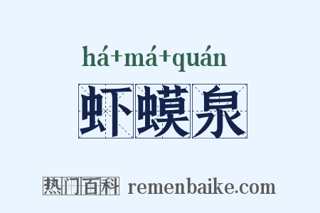 虾蟆泉是什么意思的图片